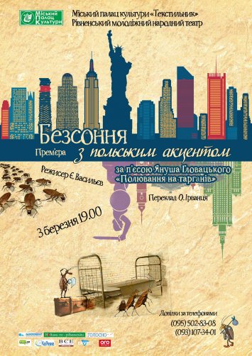 ВИСТАВА «БЕЗСОННЯ З ПОЛЬСЬКИМ АКЦЕНТОМ»