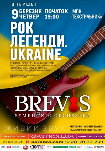 Pок легенди України. Симфонічний оркестр Brevis