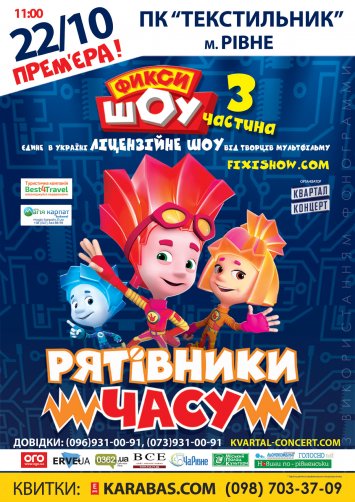 Дитяче дійство ”Фіксики: рятівники часу”