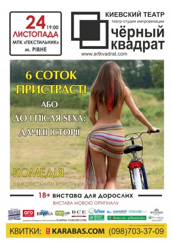 Чорний квадрат представляє комедію «6 соток пристрасті» 