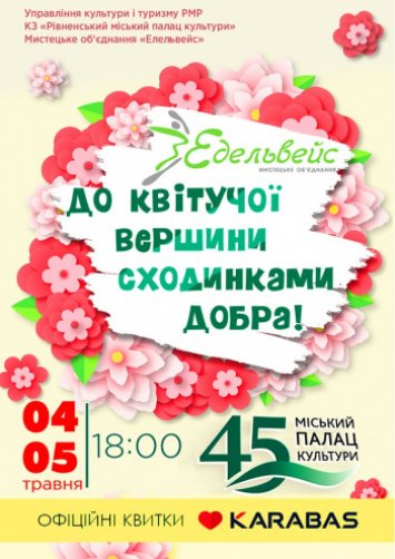 Два дні краси і гармонії від родини «Едельвейс»