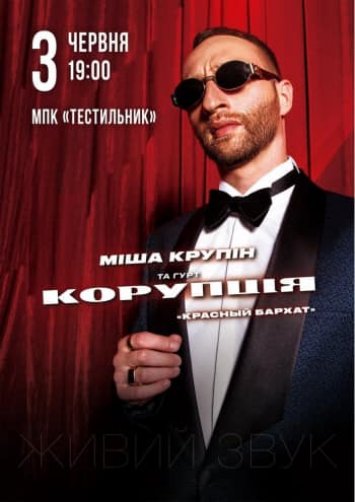 Міша Крупін та гурт «Корупція»