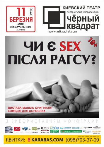Чорний квадрат представляє комедію «Чи є sex після РАГСу?» 