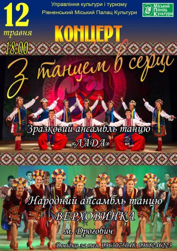 ”З танцем в серці ” Концерт зразкового ансамблю танцю ”Лада”