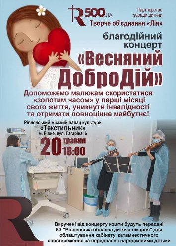 Благодійний концерт ”Весняний ДоброДій”