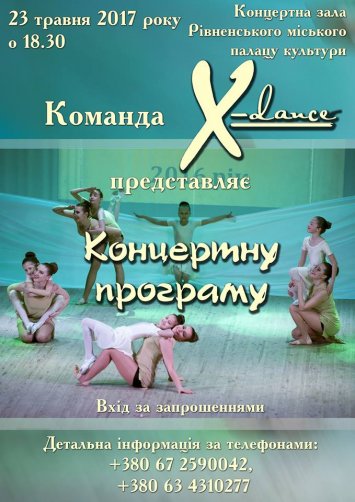 Х-Dance представляє