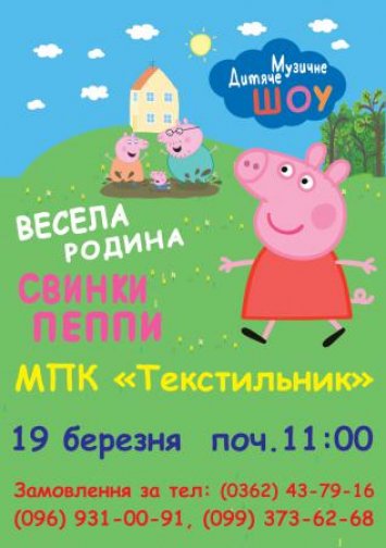 Свинка Пеппа