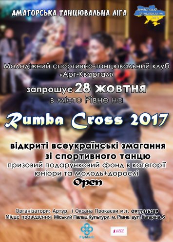 ВІДКРИТІ ВСЕУКРАЇНСЬКІ ЗМАГАННЯ ЗІ СПОРТИВНОГО ТАНЦЮ — «RUMBA CROSS 2017»