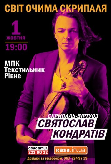 Скрипаль-віртуоз Святослав Кондратів вперше в Рівному