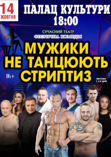 МУЖИКИ НЕ ТАНЦЮЮТЬ СТРЕПТИЗ 