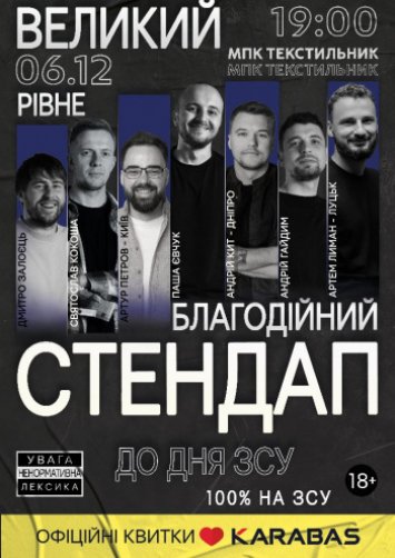 БЛАГОДІЙНИЙ СТЕНДАП