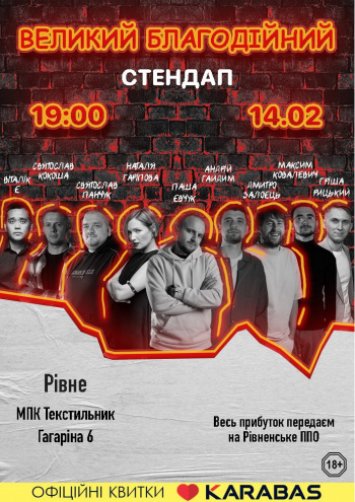 Великий Благодійний Стендап