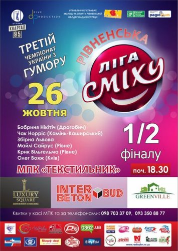 Півфінал Рівненської ліги сміху!