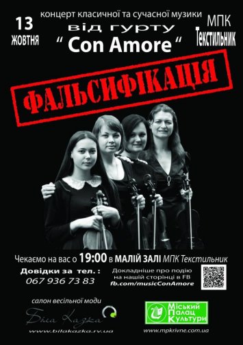 Концерт класичної та сучасної музики ”Фальсифікація”