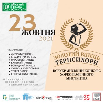 Всеукраїнський конкурс хореографічного мистецтва ”Золотий вінець Терпсихори”
