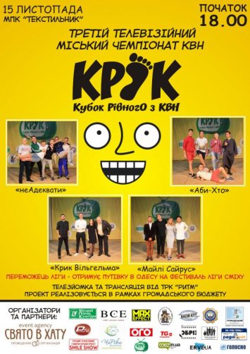 Кубок Рівного з КВН Крок!