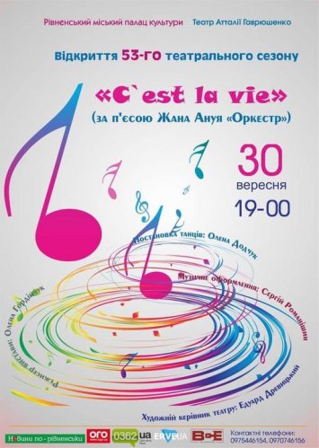 Відкриваємо 53 театральний сезон виставою «C'est La Vie» за п’єсою Жана Ануя «Оркестр»