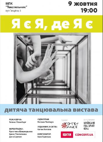 Унікальна для України дитяча вистава «Я є Я, де Я є» у форматі сучасного танцю