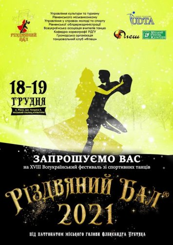 Всеукраїнський фестиваль «Різдвяний бал 2021»
