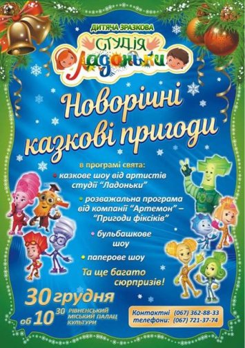 Новорчні казкові пригоди