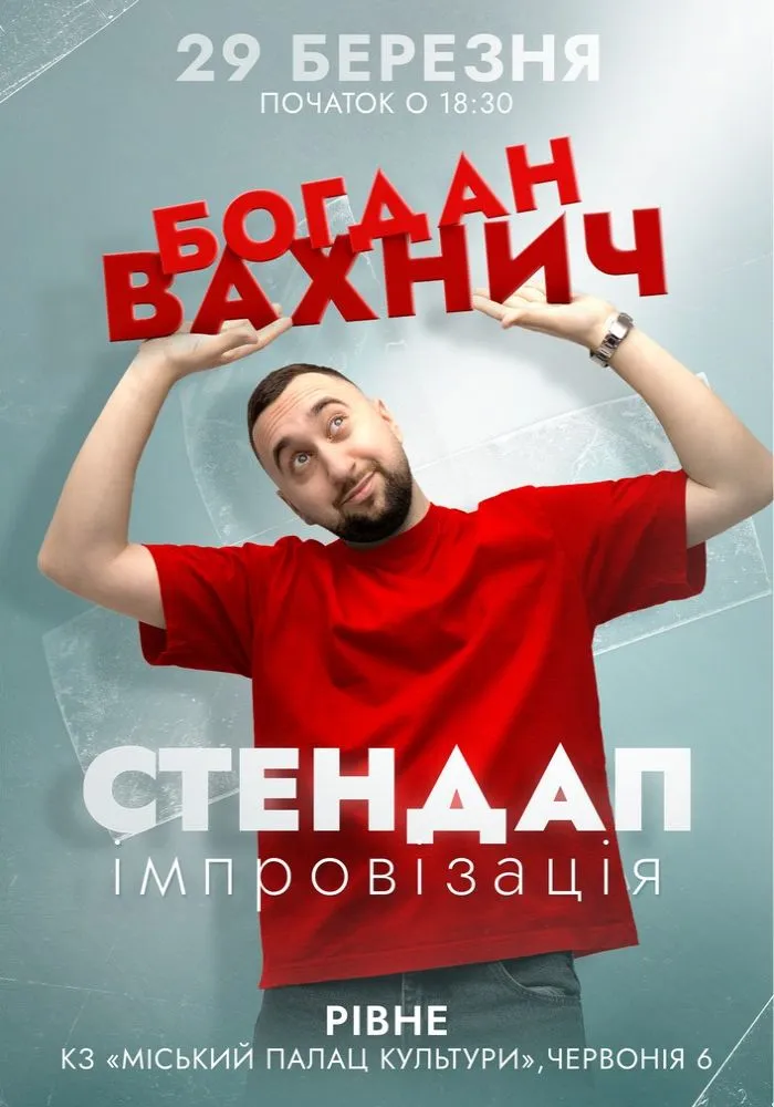 Богдан Вахніч. Стендап та імпровізація
