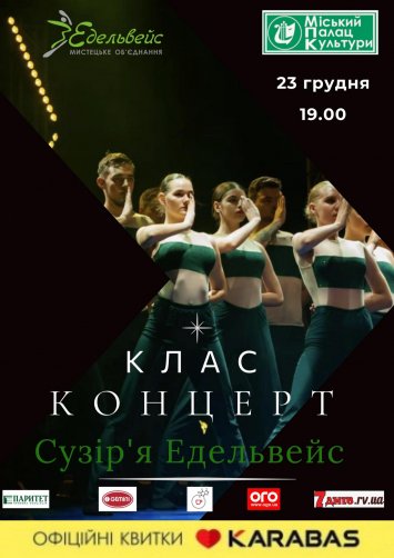Клас-концерт народного ансамблю сучасного танцю «Сузір’я Едельвейс»
