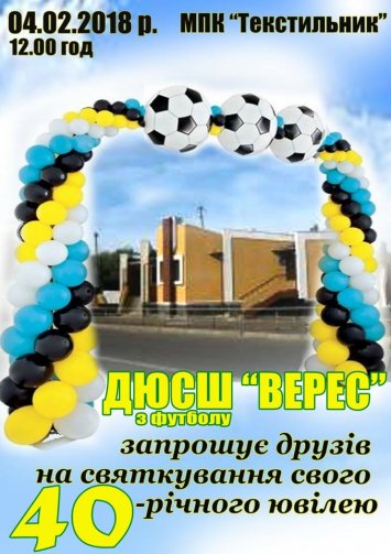  Святковий концерт присвячений 40 - річчю ДЮСШ з футболу ”ВЕРЕС”! 