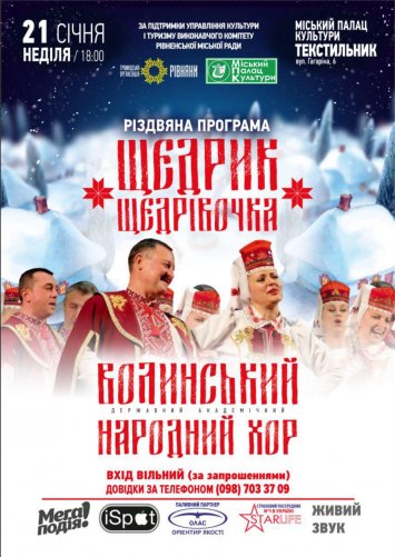 Волинський державний академічний  хор з програмою «Щедрик щедрівочка».