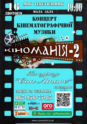 Концерт кінематографічної музики ”Кіноманія - 2 ”