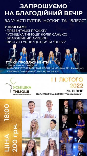 Благодійний вечір для підтримки будівництва Християнської  дитячої онкологічної клініки ”Усмішка Тимоші”.