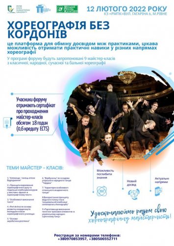 ХОРЕОГРАФІЯ БЕЗ КОРДОНІВ