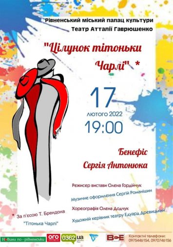 Вистава «Цілунок тітоньки Чарлі»