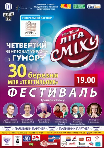 Фестиваль Рівненської ліги сміху