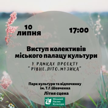 Виступ колективів міського палацу культури у рамках проекту ”Рівне.Літо.Музика”