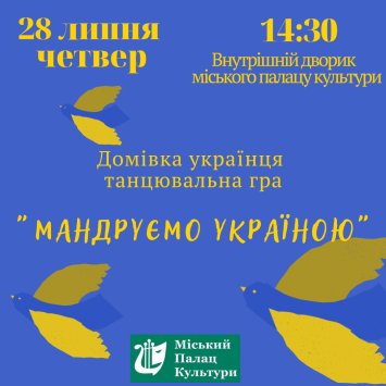Мандруємо Україною