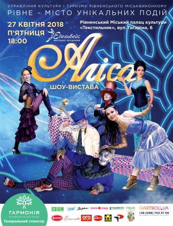 Шоу-вистава для дорослих - «Аліса»