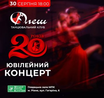 Ювілейний концерт ”Танцювальний клуб ”Флеш”