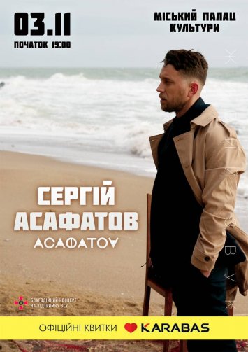 СЕРГІЙ АСАФАТОВ