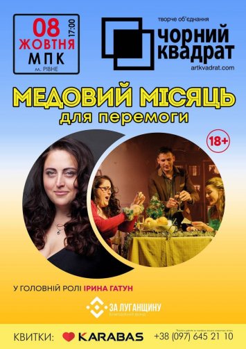 Медовий місяць для перемоги