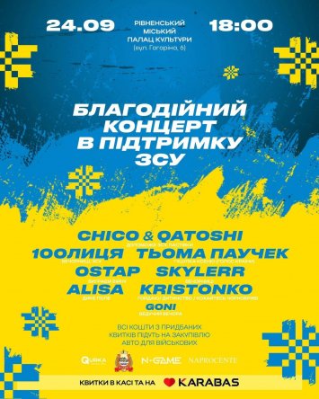 Благодійний концерт у підтримку ЗСУ