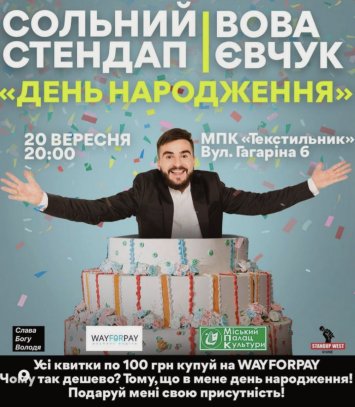 Сольний стендап Вова Євчук