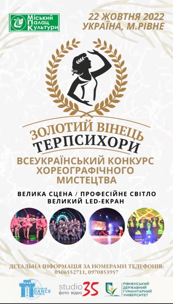 ”ЗОЛОТИЙ ВІНЕЦЬ ТЕРПСИХОРИ”
