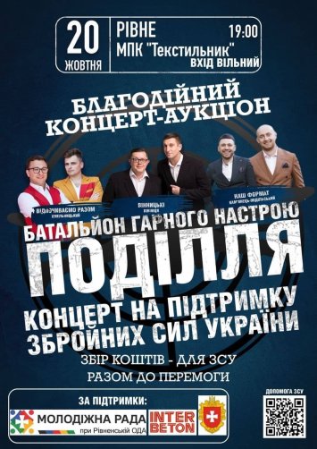 Благодійний концерт-аукціон  ”Батальйон гарного настрою Поділля”