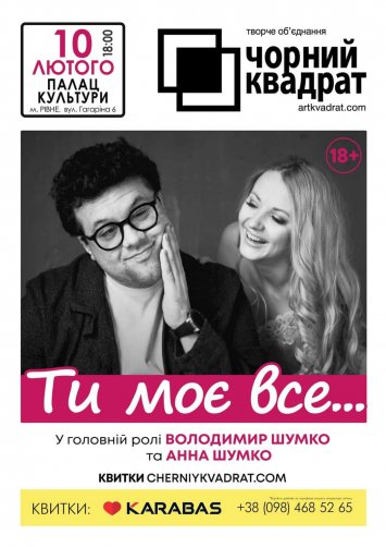 Чорний квадрат: ”Ти моє все...”