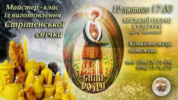 Майстер-клас із виготовлення Стрітенської свчки