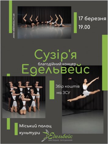 Благодійний концерт ”Сузір'я Едельвейс”