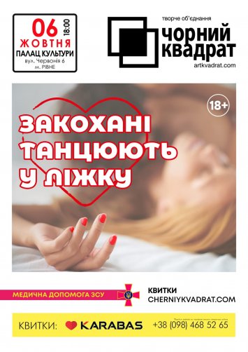 Комедія ”Закохані танцюють у ліжку”