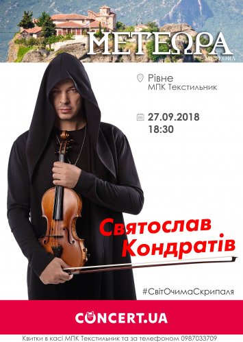 Святослав Кондратів: Тур метеора: світ очима скрипаля