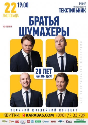 Брати Шумахери #шоумастгоуон