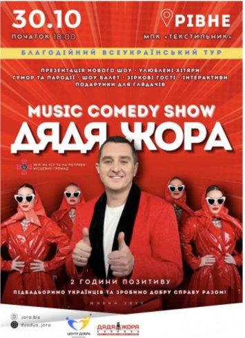 Music Comedy Show ДЯДЯ ЖОРА «Відмінимо плани»